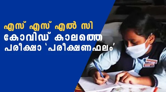 Kerala SSLC Result 2021, എസ്എസ്എൽസി, Kerala 10th Result, Kerala 10th Result date, എസ്എസ്എൽസി പരീക്ഷാ ഫലം, keralaresults.nic.in, keralaresults.nic.in sslc, Kerala SSLC result 2021 date, grace mark, Kerala SSLC board result, Kerala SSLC result school wise, Kerala SSLC websire, Kerala SSLC site, Kerala SSLC result website, Kerala SSLC result 2021 website link, Kerala SSLC board official website, Kerala SSLC result 2021 website school wise, Kerala Examination Results 2021, sslc result 2021 kerala school wise, kerala pareeksha bhavan sslc result, ie malayalam