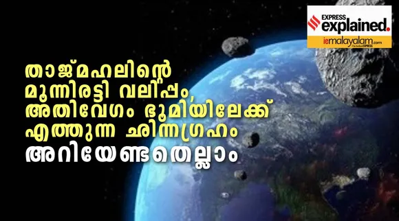 താജ്മഹലിന്റെ മൂന്നിരട്ടി വലിപ്പം, അതിവേഗം ഭൂമിയിലേക്ക് എത്തുന്ന ഛിന്ന​ഗ്രഹം; അറിയേണ്ടതെല്ലാം