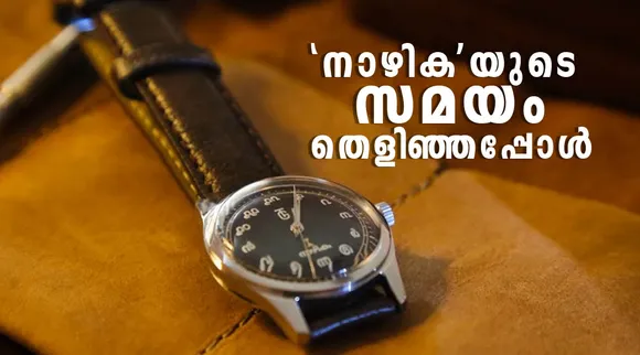 Nazhika, Watch, iemalayalam
