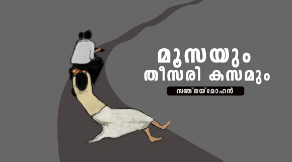 Sanjay Mohan, Memories , iemalayalam