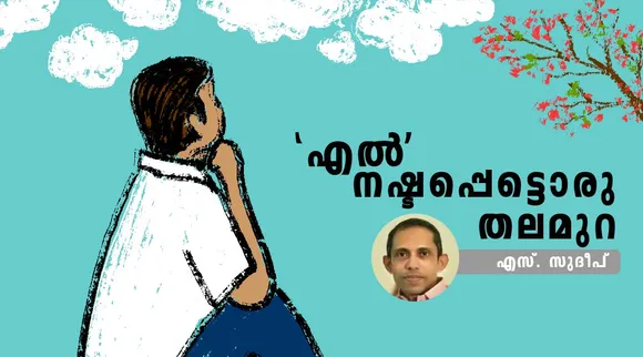 1987 - മുറം നിറയും എസ് എസ്  സി ഓർമ്മകളും 1200 സങ്കടങ്ങളും