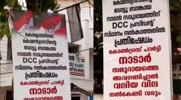 നാടാർ സമുദായത്തെ അവഗണിച്ചതിൽ പ്രതിഷേധം; കെപിസിസി ആസ്ഥാനത്ത് കരിങ്കൊടിയും ഫ്‌ളെക്‌സും