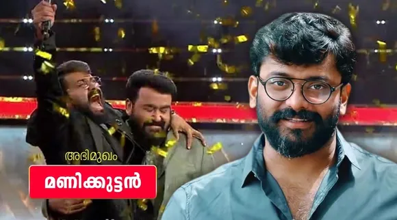 Manikuttan, Manikuttan interview, Manikuttan Mohanlal relationship, Manikuttan Navarasa, Bigg Boss Season 3 Winner, , Maniikuttan finale speech, Bigg Boss Manikuttan, Bigg Boss Grand finale, Bigg Boss Grand finale date, Firoz Khan, Bigg Boss Malayalam season 3 Grand Finale, Bigg Boss Malayalam, Bigg Boss Malayalam stopped, Bigg Boss Malayalam canelled, mohanlal, Bigg Boss Malayalam news, ബിഗ് ബോസ് മലയാളം സീസൺ 3