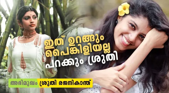Sruthi Rajinikanth, Sruthi Rajinikanth interview, Sruthi Rajinikanth chakkappazham family photos, chakkapazham serial painkili, Chakkapazham serial pinky, Sruthi rajanikanth video, Chakkappazham, Chakkappazham latest episode, ശ്രുതി രജനീകാന്ത്, ചക്കപ്പഴം, ചക്കപ്പഴം പൈങ്കിളി