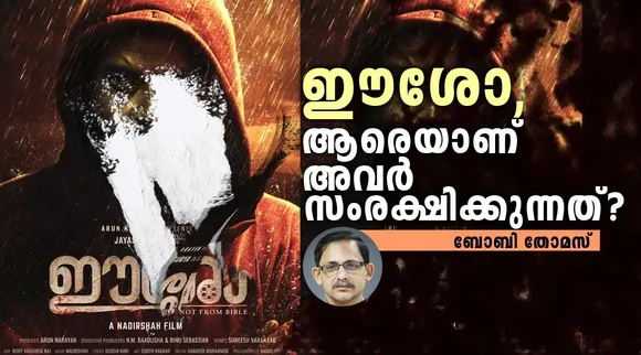 ഈശോ വിവാദവും  വർഗീയതയുടെ വെളിപാടുകളും