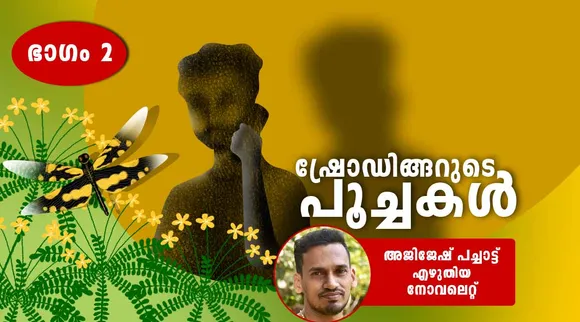 ajijesh pachat, story , iemalayalam
