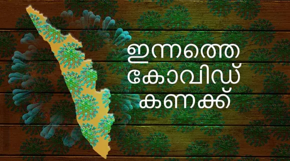 covid-19, കോവിഡ്-19, coronavirus, കൊറോണ വൈറസ്, coronavirus vaccine, കൊറോണ വൈറസ് വാക്‌സിന്‍, covid-19 vaccine, കോവിഡ്-19 വാക്‌സിന്‍, coronavirus vaccine india, കൊറോണ വൈറസ് വാക്‌സിന്‍ ഇന്ത്യ, covid-19 vaccine kerala, കോവിഡ്-19 വാക്‌സിന്‍ കേരളം,covid-19 vaccine india, കോവിഡ്-19 വാക്‌സിന്‍ ഇന്ത്യ, Covid 19 Kerala Numbers, കോവിഡ് 19 കേരളം, Total patients in Kerala, Kerala Covid, കേരള കോവിഡ്, covid news, കോവിഡ് വാര്‍ത്തകള്‍, covid news in malayalam, covid news malayalam, കോവിഡ് വാര്‍ത്തകള്‍ മലയാളത്തിൽ, covid vaccine news, കോവിഡ് വാക്‌സിന്‍ വാര്‍ത്തകള്‍, coronavirus vaccine news, കൊറോണ വൈറസ് വാക്‌സിന്‍ വാര്‍ത്തകള്‍, covid vaccine news malayalam, കോവിഡ് വാക്‌സിന്‍വാര്‍ത്തകള്‍ മലയാളത്തിൽ, coronavirus vaccine news malayalam, കൊറോണ വൈറസ് വാക്‌സിന്‍ വാര്‍ത്തകള്‍ മലയാളത്തിൽ, malayalam news, news in malayalam, malayalam news, malayalam varthakal, മലയാളം വാര്‍ത്തകള്‍, today malayalam news, today news malayalam, todays malayalam news, malayalam today's news, ഇന്നത്തെ മലയാളം വാര്‍ത്തകള്‍, news in malay