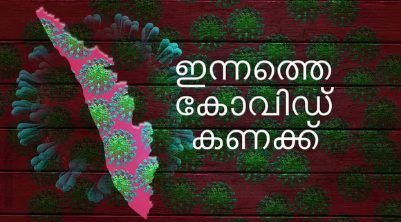 covid-19, കോവിഡ്-19, coronavirus, കൊറോണ വൈറസ്, coronavirus vaccine, കൊറോണ വൈറസ് വാക്‌സിന്‍, covid-19 vaccine, കോവിഡ്-19 വാക്‌സിന്‍, coronavirus vaccine india, കൊറോണ വൈറസ് വാക്‌സിന്‍ ഇന്ത്യ, covid-19 vaccine kerala, കോവിഡ്-19 വാക്‌സിന്‍ കേരളം,covid-19 vaccine india, കോവിഡ്-19 വാക്‌സിന്‍ ഇന്ത്യ, Covid 19 Kerala Numbers, കോവിഡ് 19 കേരളം, Total patients in Kerala, Kerala Covid, കേരള കോവിഡ്, covid news, കോവിഡ് വാര്‍ത്തകള്‍, covid news in malayalam, covid news malayalam, കോവിഡ് വാര്‍ത്തകള്‍ മലയാളത്തിൽ, covid vaccine news, കോവിഡ് വാക്‌സിന്‍ വാര്‍ത്തകള്‍, coronavirus vaccine news, കൊറോണ വൈറസ് വാക്‌സിന്‍ വാര്‍ത്തകള്‍, covid vaccine news malayalam, കോവിഡ് വാക്‌സിന്‍വാര്‍ത്തകള്‍ മലയാളത്തിൽ, coronavirus vaccine news malayalam, കൊറോണ വൈറസ് വാക്‌സിന്‍ വാര്‍ത്തകള്‍ മലയാളത്തിൽ, malayalam news, news in malayalam, malayalam news, malayalam varthakal, മലയാളം വാര്‍ത്തകള്‍, today malayalam news, today news malayalam, todays malayalam news, malayalam today's news, ഇന്നത്തെ മലയാളം വാര്‍ത്തകള്‍, news in malay