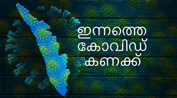 covid-19, കോവിഡ്-19, coronavirus, കൊറോണ വൈറസ്, coronavirus vaccine, കൊറോണ വൈറസ് വാക്‌സിന്‍, covid-19 vaccine, കോവിഡ്-19 വാക്‌സിന്‍, coronavirus vaccine india, കൊറോണ വൈറസ് വാക്‌സിന്‍ ഇന്ത്യ, covid-19 vaccine kerala, കോവിഡ്-19 വാക്‌സിന്‍ കേരളം,covid-19 vaccine india, കോവിഡ്-19 വാക്‌സിന്‍ ഇന്ത്യ, Covid 19 Kerala Numbers, കോവിഡ് 19 കേരളം, Total patients in Kerala, Kerala Covid, കേരള കോവിഡ്, covid news, കോവിഡ് വാര്‍ത്തകള്‍, covid news in malayalam, covid news malayalam, കോവിഡ് വാര്‍ത്തകള്‍ മലയാളത്തിൽ, covid vaccine news, കോവിഡ് വാക്‌സിന്‍ വാര്‍ത്തകള്‍, coronavirus vaccine news, കൊറോണ വൈറസ് വാക്‌സിന്‍ വാര്‍ത്തകള്‍, covid vaccine news malayalam, കോവിഡ് വാക്‌സിന്‍വാര്‍ത്തകള്‍ മലയാളത്തിൽ, coronavirus vaccine news malayalam, കൊറോണ വൈറസ് വാക്‌സിന്‍ വാര്‍ത്തകള്‍ മലയാളത്തിൽ, malayalam news, news in malayalam, malayalam news, malayalam varthakal, മലയാളം വാര്‍ത്തകള്‍, today malayalam news, today news malayalam, todays malayalam news, malayalam today's news, ഇന്നത്തെ മലയാളം വാര്‍ത്തകള്‍, news in malay