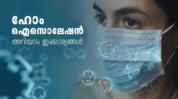 covid19, coronavirus, covid19 kerala, home isolation, home isolation directions kerala, covid treatment home isolation, covid treatment kit, home isolation directions veena george, quarantine directions, covid home isolation guidelines, indian express malayalam, ie malayalam, ഐഇ മലയാളം