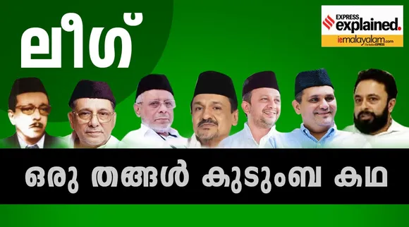 പൂക്കോയ തങ്ങൾ മുതൽ മുഈനലി തങ്ങൾ വരെ; ലീഗിലെ തങ്ങൾ കുടുംബകഥ