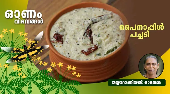 Pineapple Pachadi, Pineapple Pachadi Recipe, Onam Sadhya near me, Onam Sadhya items, Onam Sadhya recipe, Onam Sadhya in Kochi, Onam Sadhya delivery near me, Onam Sadhya dishes list, Onam Sadhya 2021, Onam Sadhya recipes in Malayalam pdf, Onam Sadhya menu items