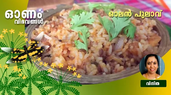സദ്യ വിഭവങ്ങൾ, പായസം, ഓലന്‍, ഓലന്‍ പുലാവ്, Onam Sadhya near me, Onam Sadhya items, Onam Sadhya recipe, Onam Sadhya in Kochi, Onam Sadhya delivery near me, Onam Sadhya dishes list, Onam Sadhya 2021, Onam Sadhya recipes in Malayalam pdf, Onam Sadhya menu items, olan, olan recipe, olan pulav