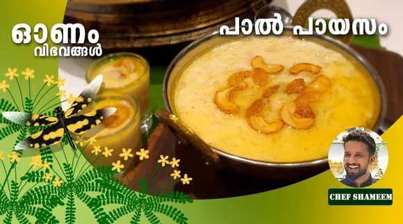 സദ്യ വിഭവങ്ങൾ, പായസം, പാല്‍ പായസം, അമ്പലപ്പുഴ പാല്‍ പായസം, Onam Sadhya near me, Onam Sadhya items, Onam Sadhya recipe, Onam Sadhya in Kochi, Onam Sadhya delivery near me, Onam Sadhya dishes list, Onam Sadhya 2021, Onam Sadhya recipes in Malayalam pdf, Onam Sadhya menu items, paal payasam, paal payasam recipe, pal payasam, pal payasam, amabalapuzha pal payasam recipe