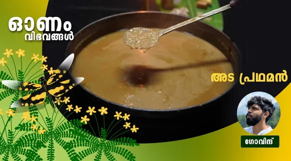സദ്യ വിഭവങ്ങൾ, പായസം, Onam Sadhya near me, Onam Sadhya items, Onam Sadhya recipe, Onam Sadhya in Kochi, Onam Sadhya delivery near me, Onam Sadhya dishes list, Onam Sadhya 2021, Onam Sadhya recipes in Malayalam pdf, Onam Sadhya menu items, Ada Pradhaman recipe, Ada Pradhaman, അട പ്രഥമന്‍