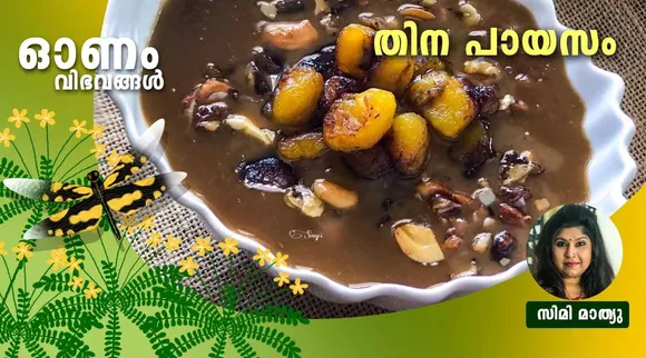 സദ്യ വിഭവങ്ങൾ, പായസം, Onam Sadhya near me, Onam Sadhya items, Onam Sadhya recipe, Onam Sadhya in Kochi, Onam Sadhya delivery near me, Onam Sadhya dishes list, Onam Sadhya 2021, Onam Sadhya recipes in Malayalam pdf, Onam Sadhya menu items, millet recipe, millet payasam, തിന പായസം