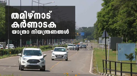 Kerala Karnataka, Kerala Tamil Nadu, Kerala Karnataka Travel, Kerala Tamil Nadu Travel, Kerala Karnataka Travel Restrictions, Kerala Tamil Nadu Travel Restrictions, കർണാടക, തമിഴ്നാട്, കേരളം കർണാടക, കേരള കർണാടക, കേരളം തമിഴ്നാട്, കേരളം തമിഴ് നാട്, കേരള തമിഴ്നാട്, കേരള തമിഴ് നാട്, Travel Pass, Travel Pass Online, Kerala - Karnataka, covid-19, കോവിഡ്-19, covid Restrictions, Border Pass, Travel to Banglore, Travel via Coimbatore, Travel via Mangalore, Check-post, malayalam news, news in malayalam, malayalam news, malayalam varthakal, മലയാളം വാര്‍ത്തകള്‍, today malayalam news, today news malayalam, todays malayalam news, malayalam today's news, ഇന്നത്തെ മലയാളം വാര്‍ത്തകള്‍, news in malayalam, ഐഇ മലയാളം