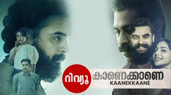 Kaanekkaane movie review, Kaanekkaane review, watch Kaanekkaane online, Kaanekkaane sony liv, watch malayalam movie sony liv, Tovino Thomas, Suraj Venjaramoodu, Aishwarya Lekshmi, സുരാജ് വെഞ്ഞാറമൂട്, ടൊവിനോ തോമസ്, ഐശ്വര്യ ലക്ഷ്മി, കാണെക്കാണെ മൂവി റിവ്യൂ