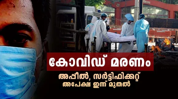 covid, covid deaths kerala, covid death certificate kerala, how to apply for covid death certificate kerala, how to apply for covid death appeal, kereal covid death toll, kerala covid numbers, kerala covid news, keral news, latest news, indian express malayalam, ie malayalm