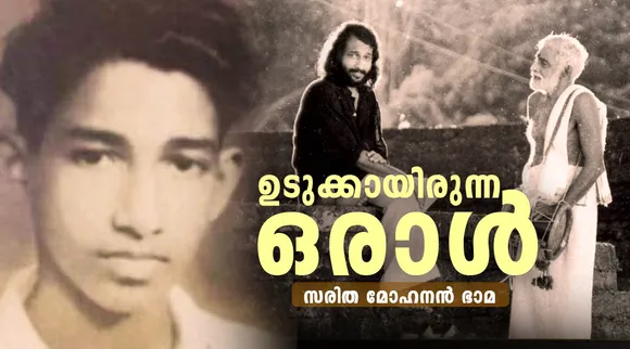 Nedumudi Venu, Sarita Mohanan Varma, Nedumudi Venu memories, Nedumudi Venu Passes Away, Nedumudi venu, നെടുമുടി വേണു അന്തരിച്ചു