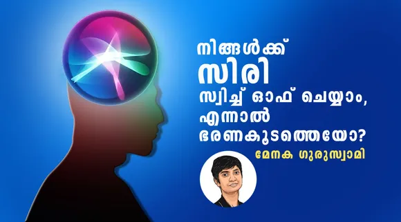 നിങ്ങൾക്ക് സിരി  സ്വിച്ച് ഓഫ് ചെയ്യാം, എന്നാൽ ഭരണകൂടത്തെയോ?