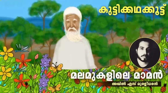 മലമുകളിലെ മാമന്‍