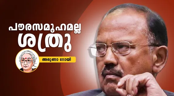 പൗരസമൂഹമല്ല ശത്രു