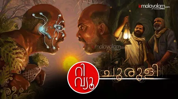 ചുരുളി റിവ്യൂ, Churuli review, Churuli rating, Churuli movie review, Churuli film review, ചുരുളി റിവ്യൂ, Lijo Jose Pellissery, Lijo Jose Pellissery churuli, ie malayalam, ഐഇ മലയാളം, Churuli full movie