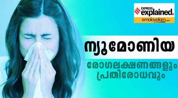 ന്യൂമോണിയ: രോഗലക്ഷണങ്ങള്‍, ആര്‍ക്കൊക്കെ വരാം; വിശദാംശങ്ങള്‍
