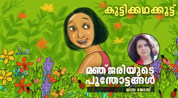 മഞ്ജരിയുടെ പൂന്തോട്ടങ്ങൾ