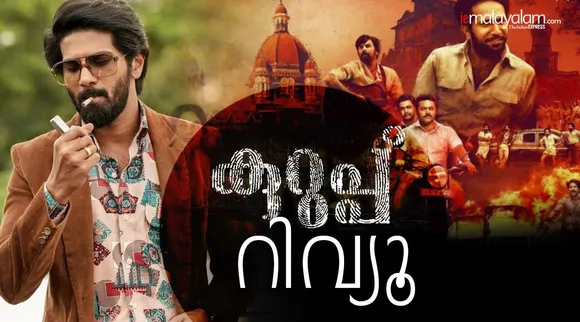 Kurup review, Kurup rating, Kurup movie review, Kurup film review, കുറുപ്പ് റിവ്യൂ, Dulquer Salmaan kurup, Kurup first response, Kurup theatre response, Dulquer Kurup, DQ kurup, ie malayalam ഐഇ മലയാളം
