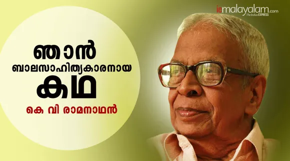 k v ramanathan, iemalayalam