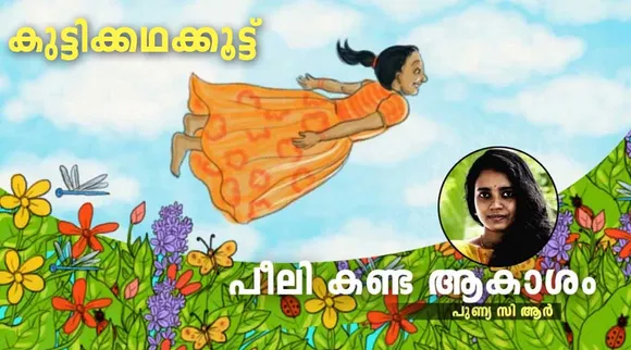പീലി കണ്ട ആകാശം
