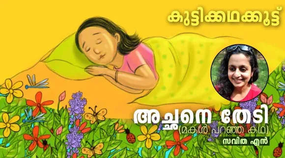 അച്ഛനെ തേടി