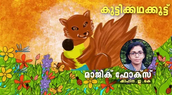 മാജിക് ഫോക്സ്