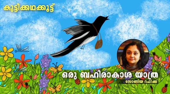 ഒരു ബഹിരാകാശ യാത്ര