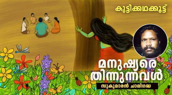 മനുഷ്യരെ തിന്നുന്നവൾ