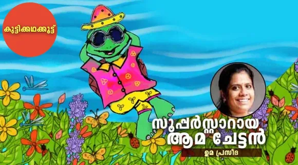 സൂപ്പർസ്റ്റാറായ ആമ ചേട്ടൻ