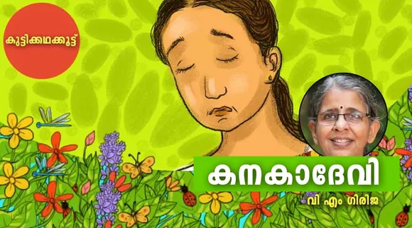 കനകാദേവി