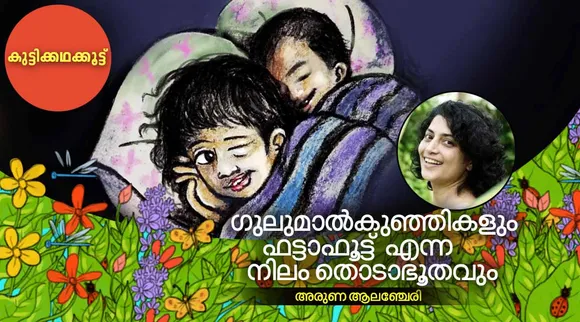 aruna alancherry, story, iemalayalam