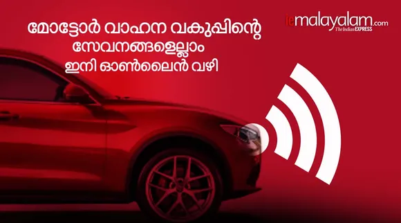 മോട്ടോര്‍ വാഹന വകുപ്പിന്റെ സേവനങ്ങളെല്ലാം ഇനി ഓണ്‍ലൈന്‍ വഴി