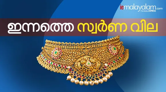 gold rate today, സ്വർണവില ഇന്ന്, today gold rate, gold rate in kerala, പെട്രോൾ വില, petrol price, ഡീസൽ വില, diesel price, രൂപയുടെ വിനിമയ നിരക്ക്, doller to inr,euro to inr, saudi riyal to inr, qatar riyal to inr, british pound to inr, kuwaiti dinar to inr, bahraini dinar to inr, oman dinar to inr, uae dinar to inr, indian rupee, ie malayalam, ഐഇ മലയാളം
