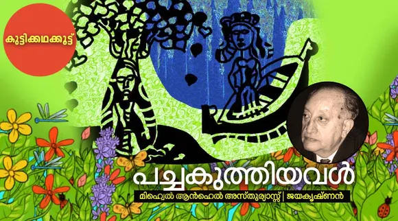 Miguel Angel Asturias, Jayakrishnan, iemalayalam, story