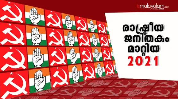 New year 2022, Kerala politics 2021, Kerala assembly elections 2021, Pinarayi Vijayan, പിണറായി വിജയൻ, സിപിഎം, എൽഡിഎഫ്, ഇടതുമുന്നണി, കേരള നിയമസഭാ തിരഞ്ഞെടുപ്പ് 2021, CPM, CPI, LDF, UDF, Congress, IUML, BJP, Kerala news, Malayalam news, News in Malayalam, Latest news, Indian Express Malayalam, IE Malayalam