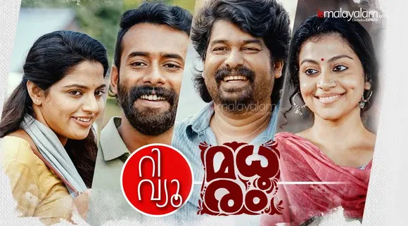 Madhuram, Madhuram review, Madhuram movie review, Madhuram OTT, Madhuram OTT time, Madhuram SonyLiv, Madhuram OTT Platform, Madhuram rating, Madhuram full movie, Madhuram full movie download, Madhuram song download, Madhuram songs, മധുരം റിവ്യൂ, Nikhila Vimal, Arjun Asokan, Joju George, Shruti Ramachandran, നിഖില വിമൽ, അർജുൻ അശോകൻ, ജോജു ജോർജ്, ശ്രുതി രാമചന്ദ്രൻ