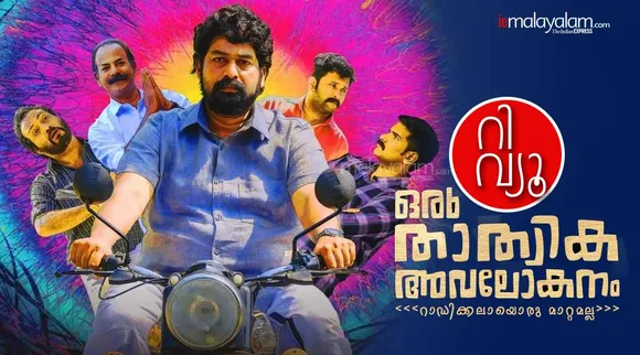 Oru Thathvika Avalokanam Movie Review & Rating: ചിരിയും ചിന്തയുമായി  'ഒരു താത്വിക അവലോകനം'; റിവ്യൂ