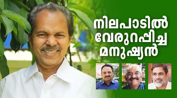 നിലപാടിൽ  വേരുറപ്പിച്ച മനുഷ്യൻ; പി ടി തോമസിനെക്കുറിച്ചുള്ള ഓർമകളിൽ സുഹൃത്തുക്കൾ