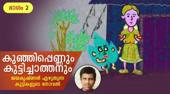jayakrishnan, novel, iemalayalam