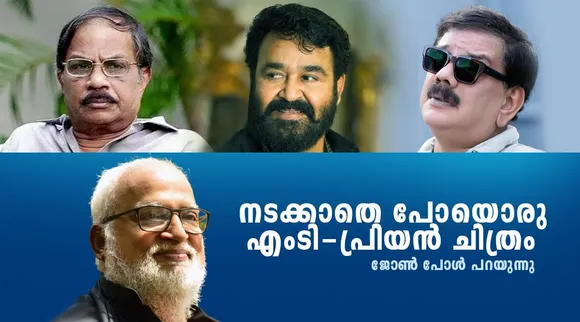 John Paul, Memories, M T Vasudevan Nair, Priyadarsan, Mohanlal, Oru Cheru Punchiri
