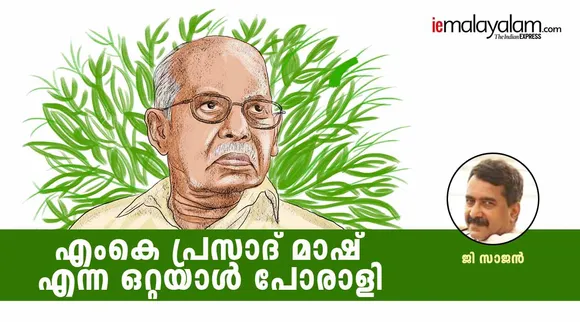 Prof. M.K Prasad, M.K Prasad, Famous Environmentalist,G Sajan, iemalayalam